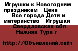 Игрушки к Новогодним праздникам › Цена ­ 200 - Все города Дети и материнство » Игрушки   . Свердловская обл.,Нижняя Тура г.